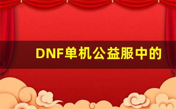 DNF单机公益服中的高效刷本技巧