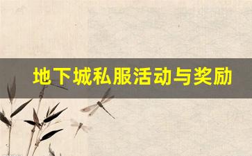 地下城私服活动与奖励揭秘，如何最大化获取资源