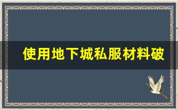 使用地下城私服材料破解器是否值得尝试
