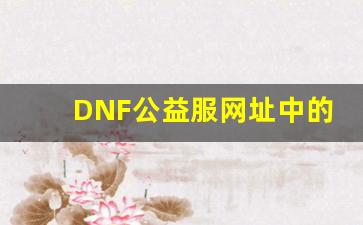 DNF公益服网址中的热门游戏介绍