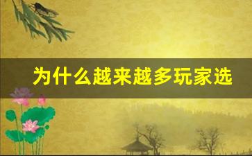 为什么越来越多玩家选择无双地下城私服