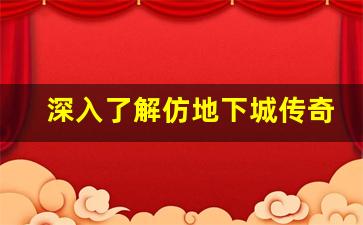 深入了解仿地下城传奇私服的特色玩法