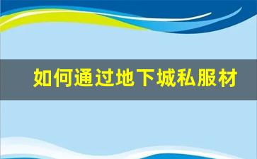 如何通过地下城私服材料破解器提高游戏效率