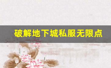 破解地下城私服无限点券的方法与技巧