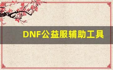DNF公益服辅助工具的安全性分析