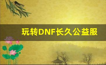 玩转DNF长久公益服，畅享无缝游戏体验