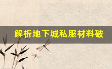 解析地下城私服材料破解器背后的技术原理
