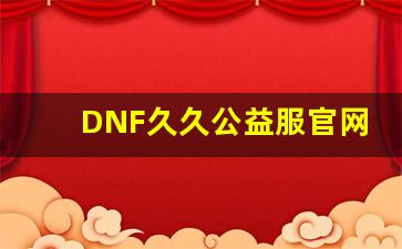 DNF久久公益服官网版本更新内容详细解读