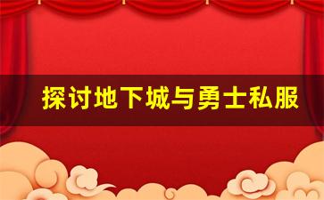 探讨地下城与勇士私服的优势与风险