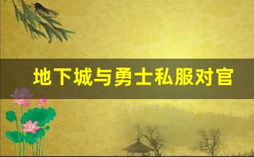 地下城与勇士私服对官方服务器的挑战