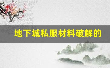 地下城私服材料破解的常见问题与解决方案