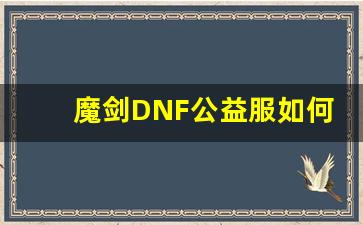 魔剑DNF公益服如何轻松提升战力