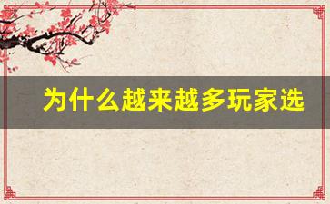 为什么越来越多玩家选择DNF台服公益服