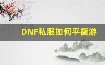 DNF私服如何平衡游戏内经济与玩家需求