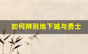 如何辨别地下城与勇士私服外挂群的陷阱
