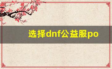 选择dnf公益服pop辅助的理由