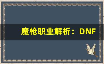 魔枪职业解析：DNF公益服中的强力选择
