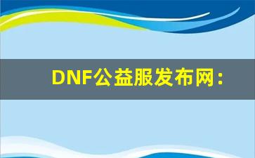 DNF公益服发布网：如何在新环境中快速升级