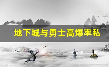 地下城与勇士高爆率私服对玩家的吸引力分析