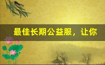 最佳长期公益服，让你在DNF世界中无忧前行
