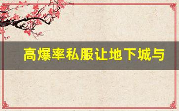 高爆率私服让地下城与勇士体验更刺激