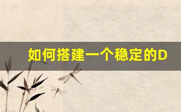 如何搭建一个稳定的DNF公益服服务器