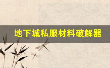 地下城私服材料破解器的使用技巧与注意事项