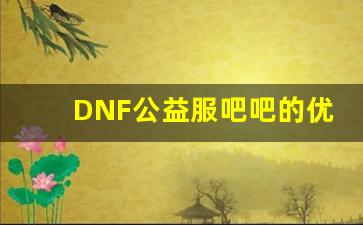 DNF公益服吧吧的优势与挑战分析
