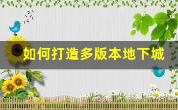如何打造多版本地下城私服 提升玩家体验