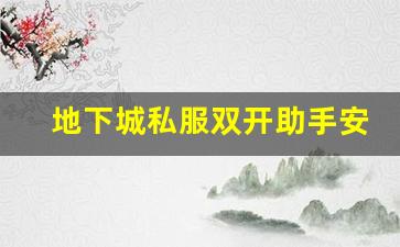 地下城私服双开助手的安全性与风险评估