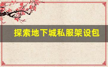 探索地下城私服架设包的未来发展趋势