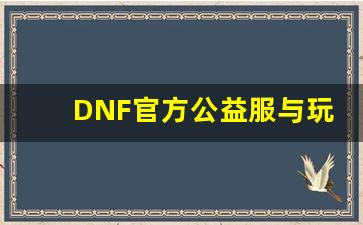 DNF官方公益服与玩家之间的紧密联系