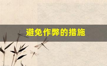 如何避免龙与地下城私服中的常见作弊行为