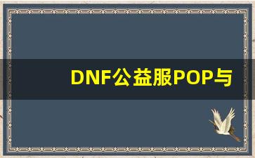 DNF公益服POP与官方版本的差异分析