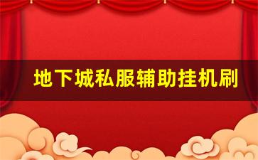 地下城私服辅助挂机刷图技巧分享