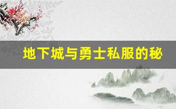 地下城与勇士私服的秘密：玩家为何青睐非官方服务器