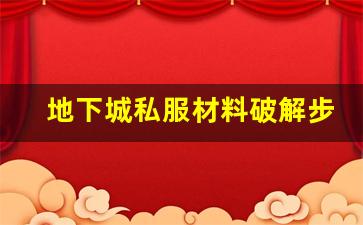地下城私服材料破解步骤详解