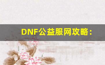 DNF公益服网攻略：开启无限装备强化之路