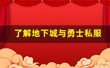 了解地下城与勇士私服骗局，保护你的账号安全