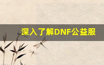深入了解DNF公益服源码的架构与实现