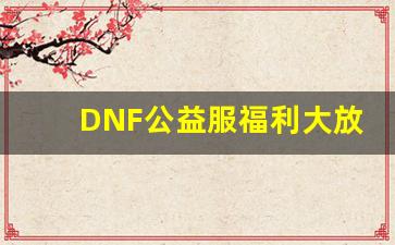 DNF公益服福利大放送，每日签到不容错过