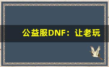 公益服DNF：让老玩家重燃激情的好选择