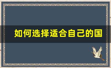 如何选择适合自己的国内DNF公益服发布网
