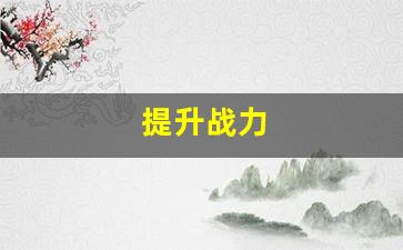 轻松玩转DNF公益服服吧，提升战力的秘诀