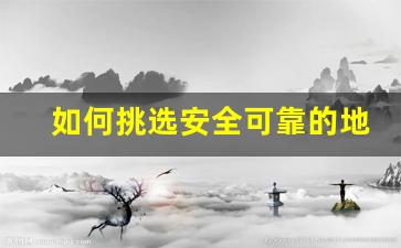 如何挑选安全可靠的地下城私服发布站点