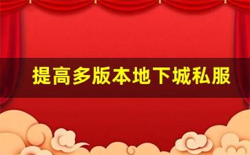 提高多版本地下城私服的安全性与稳定性