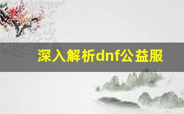 深入解析dnf公益服的独特经济系统