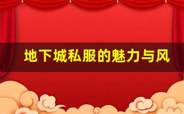 地下城私服的魅力与风险：玩家需要了解的关键要素