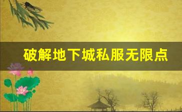 破解地下城私服无限点券的法律风险与后果