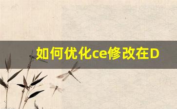 如何优化ce修改在DNF公益服中的应用